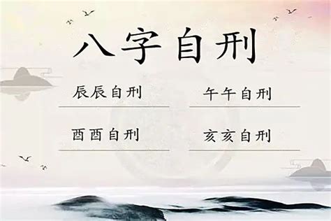 酉酉自刑|八字命局中四种刑的核心含义与意象